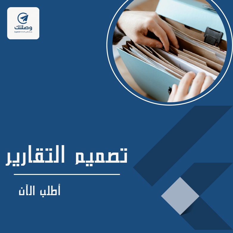 تصميم التقارير